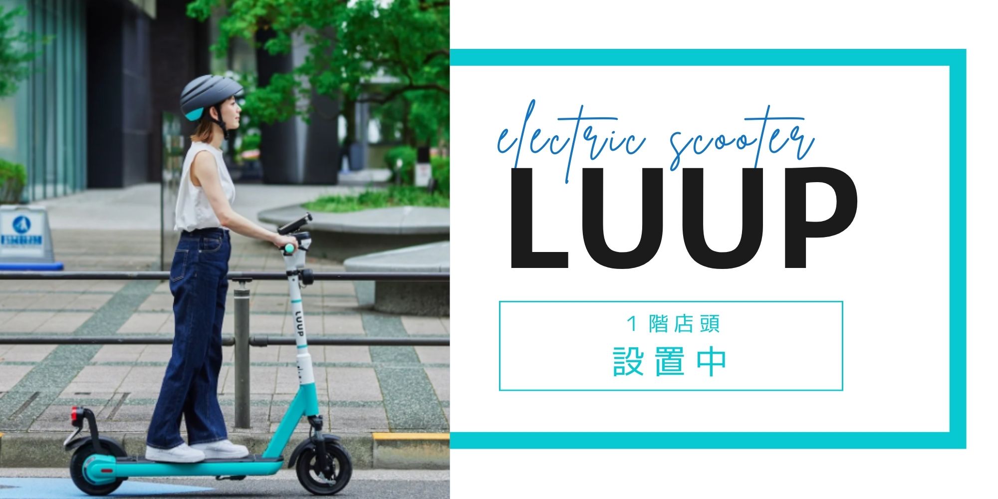 電動キックボード LUUP