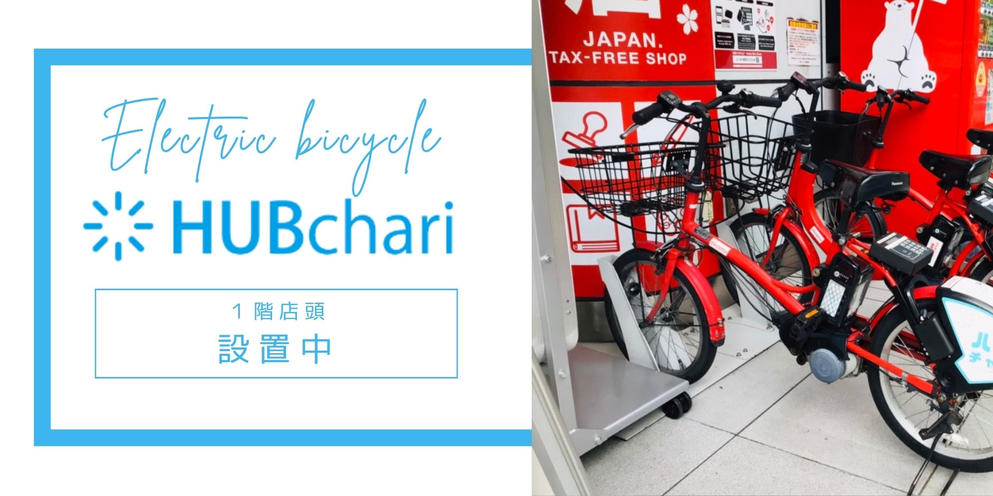 電動自転車 HUB Chari