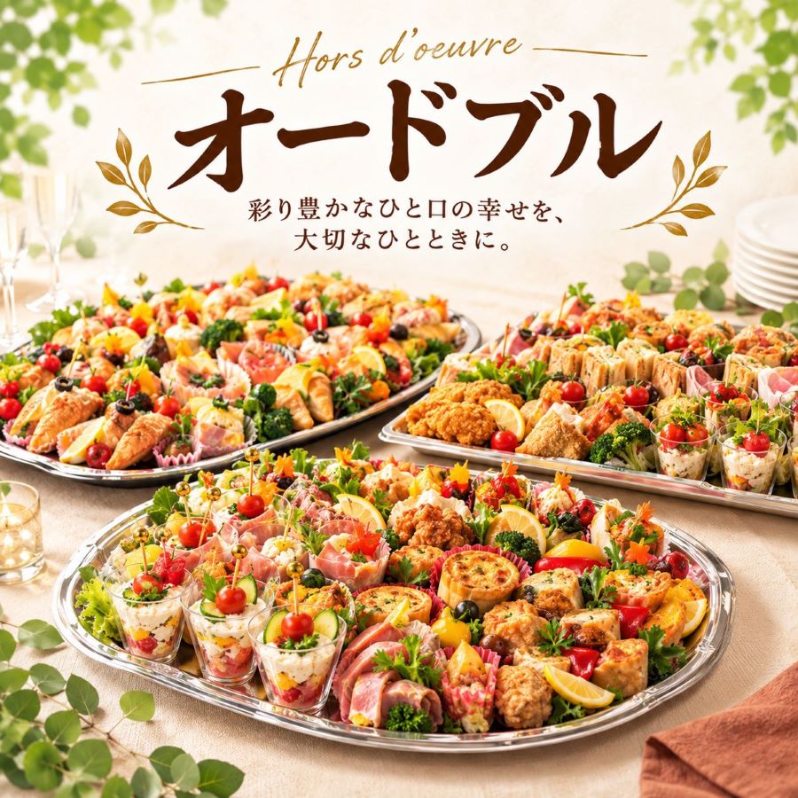 オードブルの紹介イメージ