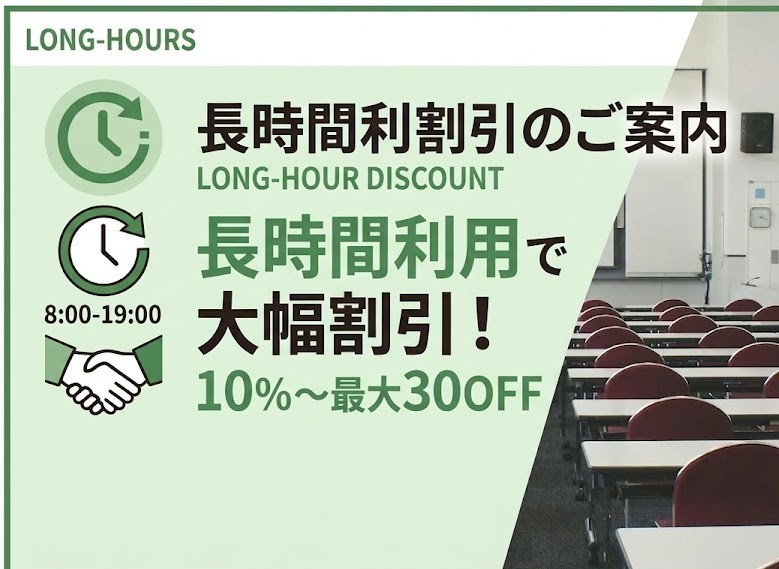 長時間利用割引のご案内