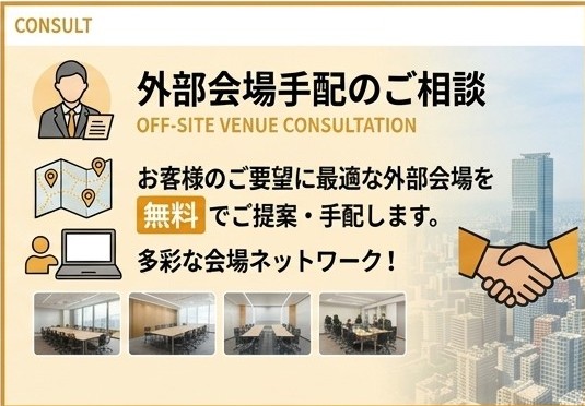 外部会場手配のご相談