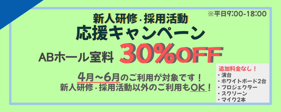 新人研修・採用活動応援キャンペーン