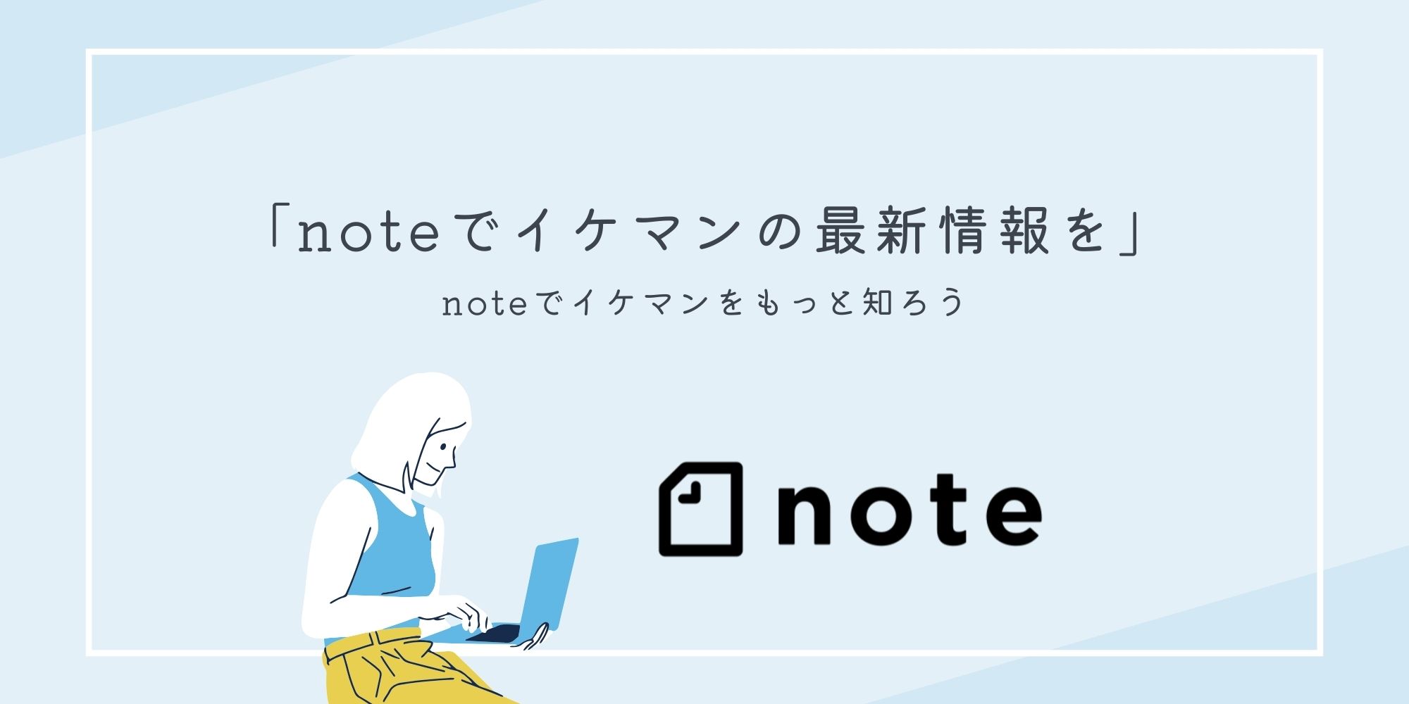 イケマンnote