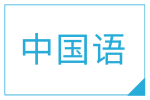 中国語のページ