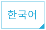 韓国語のページ