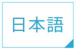 日本語のページ