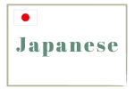 日本語のページ