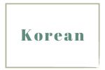 韓国語のページ