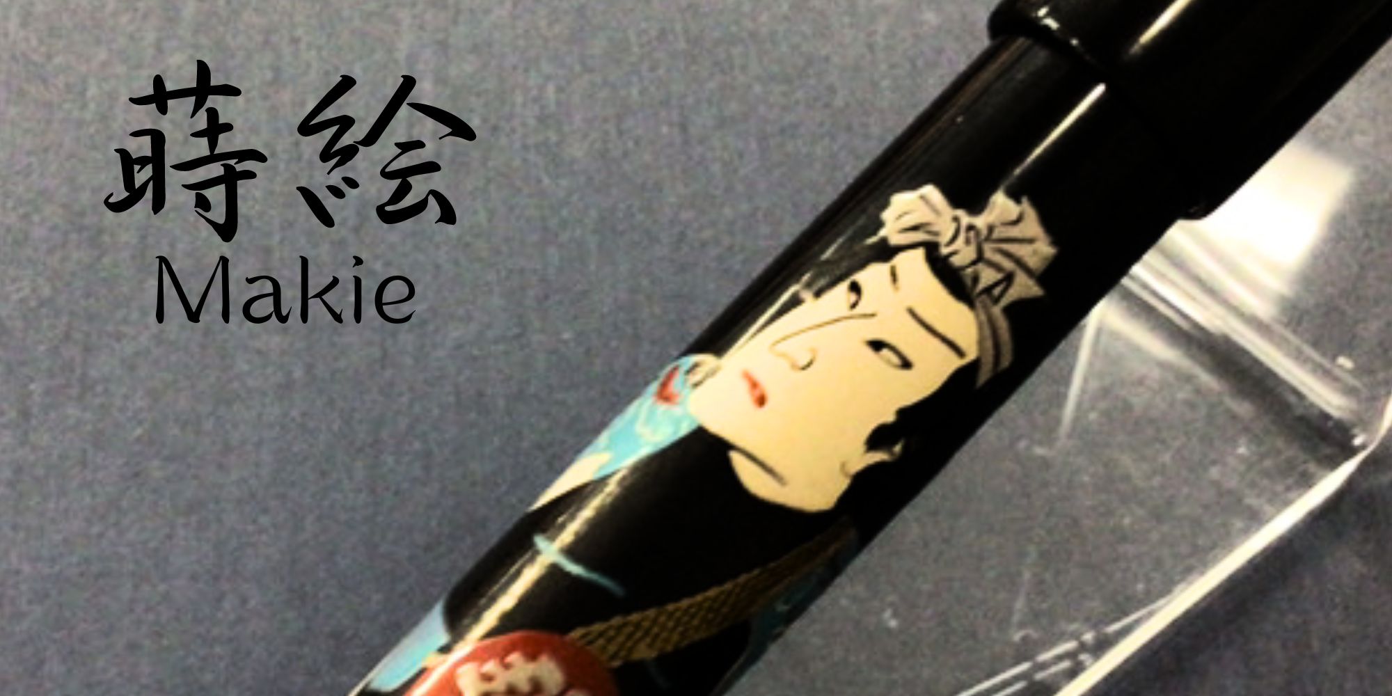 蒔絵の万年筆