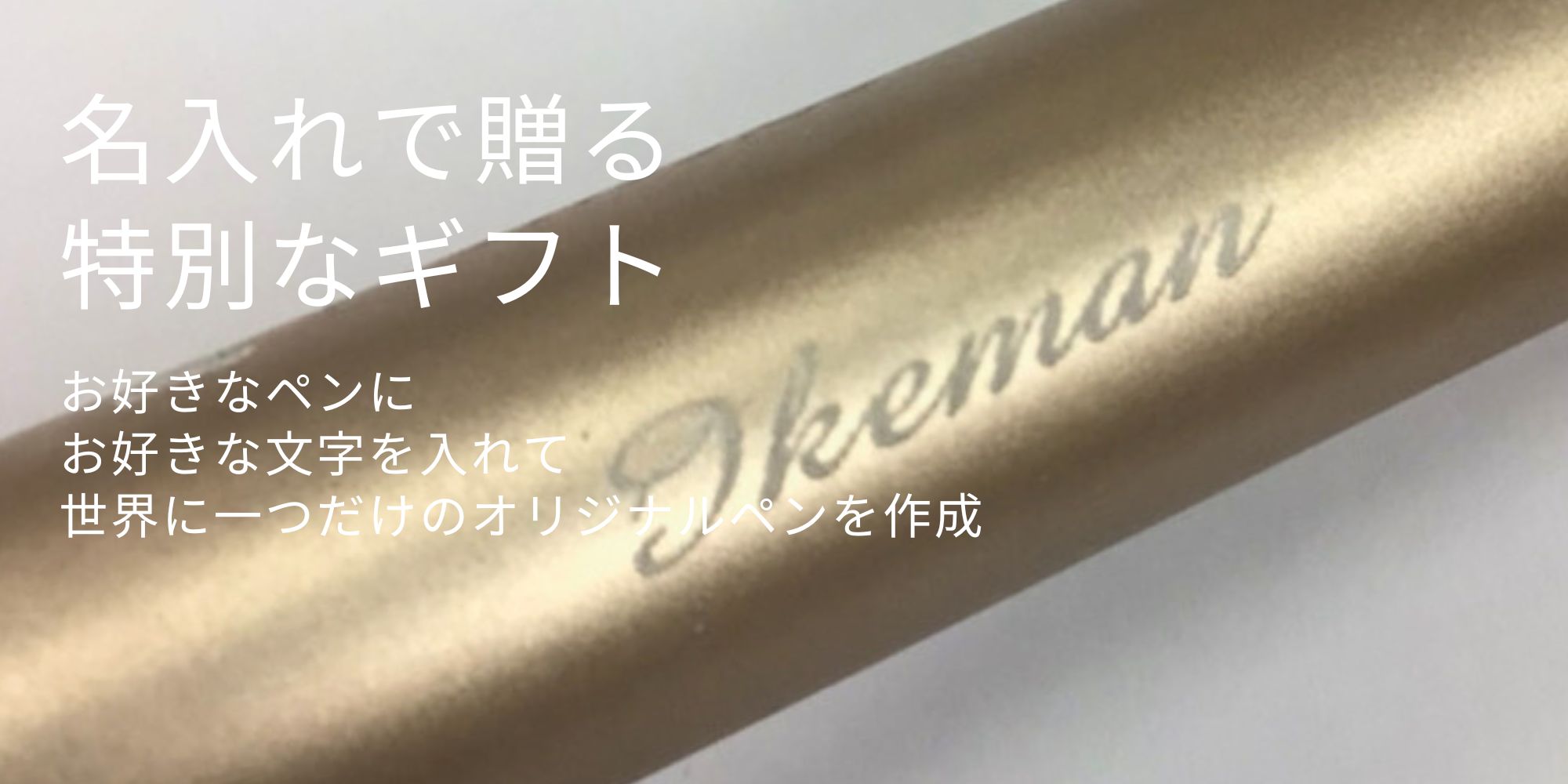 名入れ贈り物