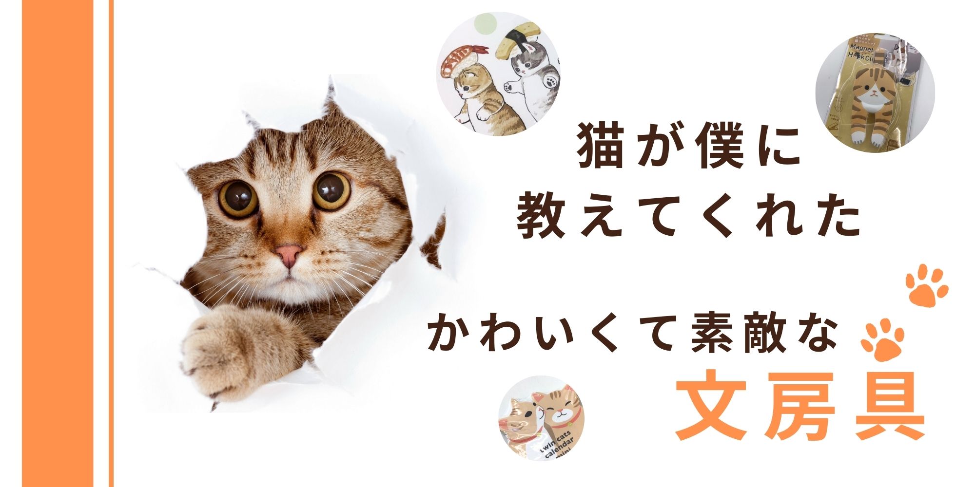 猫好き必見のかわいい猫ちゃん文房具