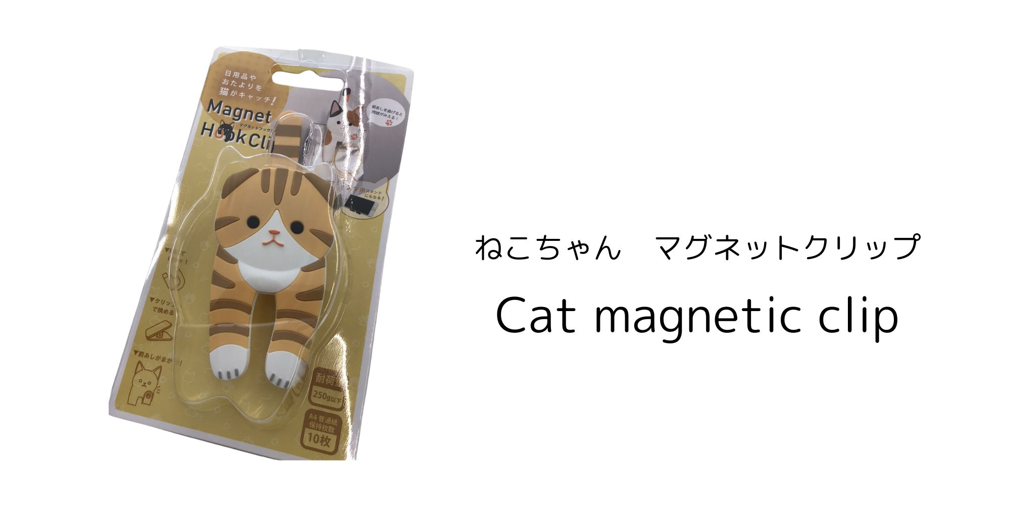 1. 猫の形をしたマグネットクリップ