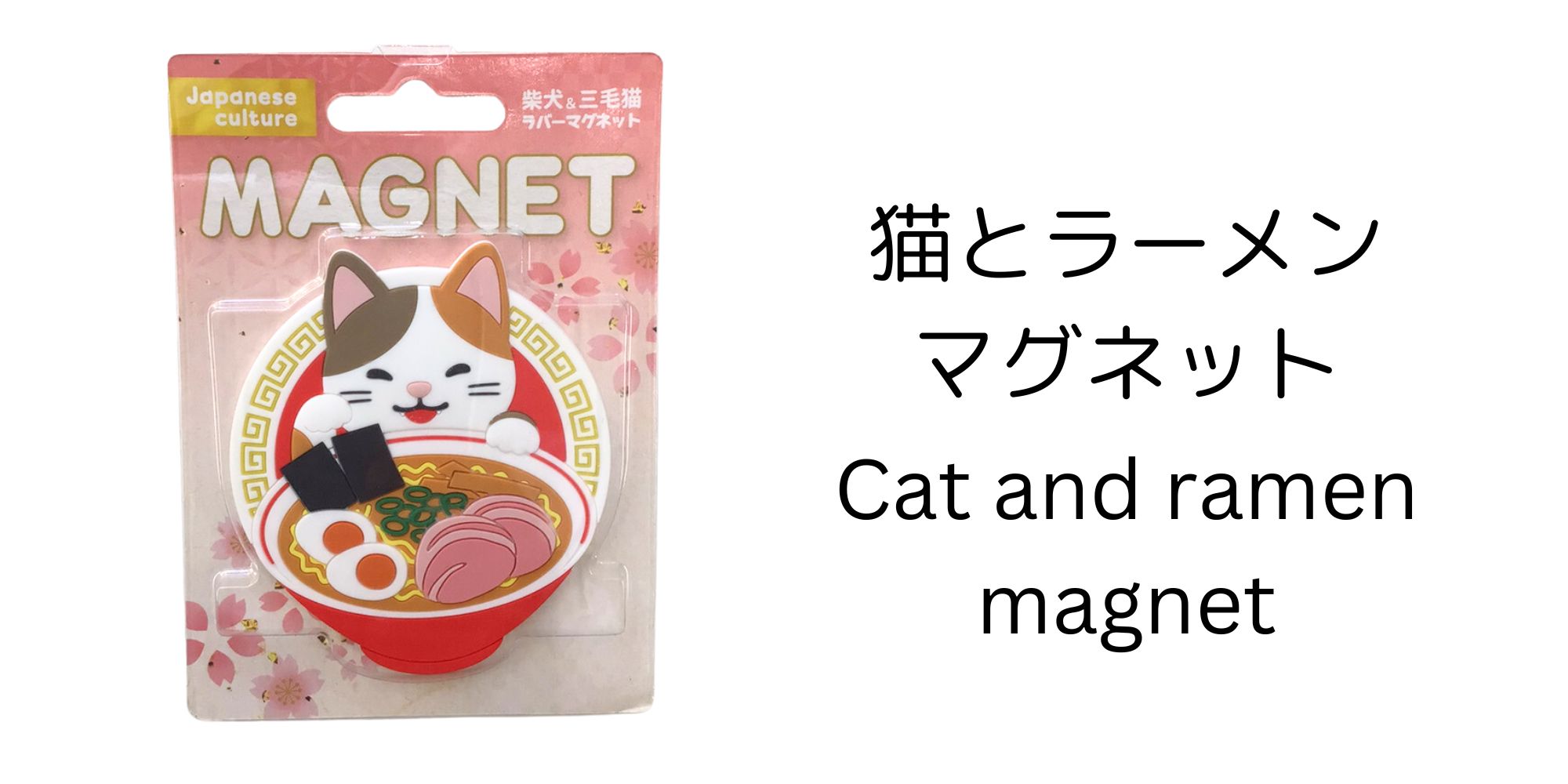 6. 猫とラーメンのマグネット