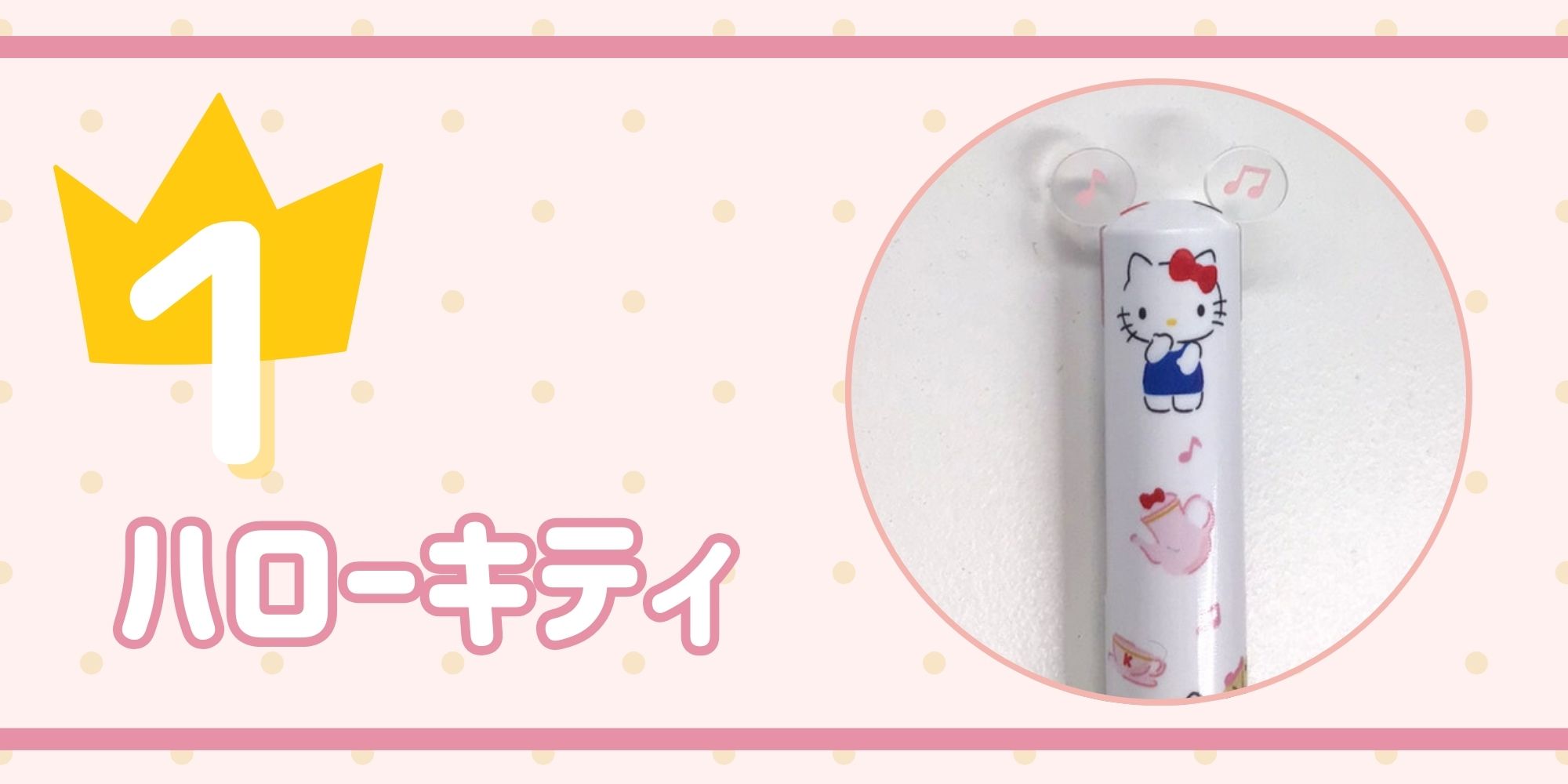 ハローキティのmimiペン
