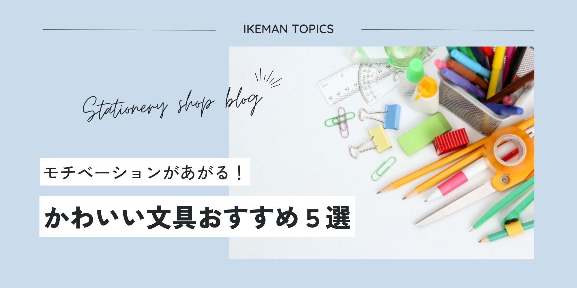 かわいい文具を手に入れよう！