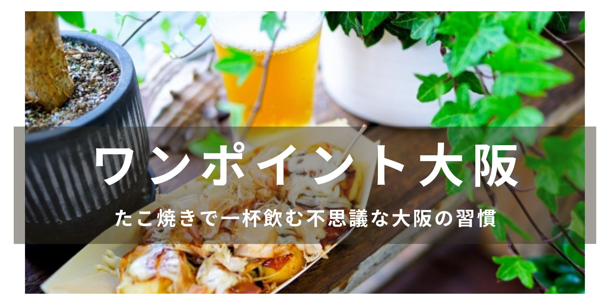 大阪の味覚冒険