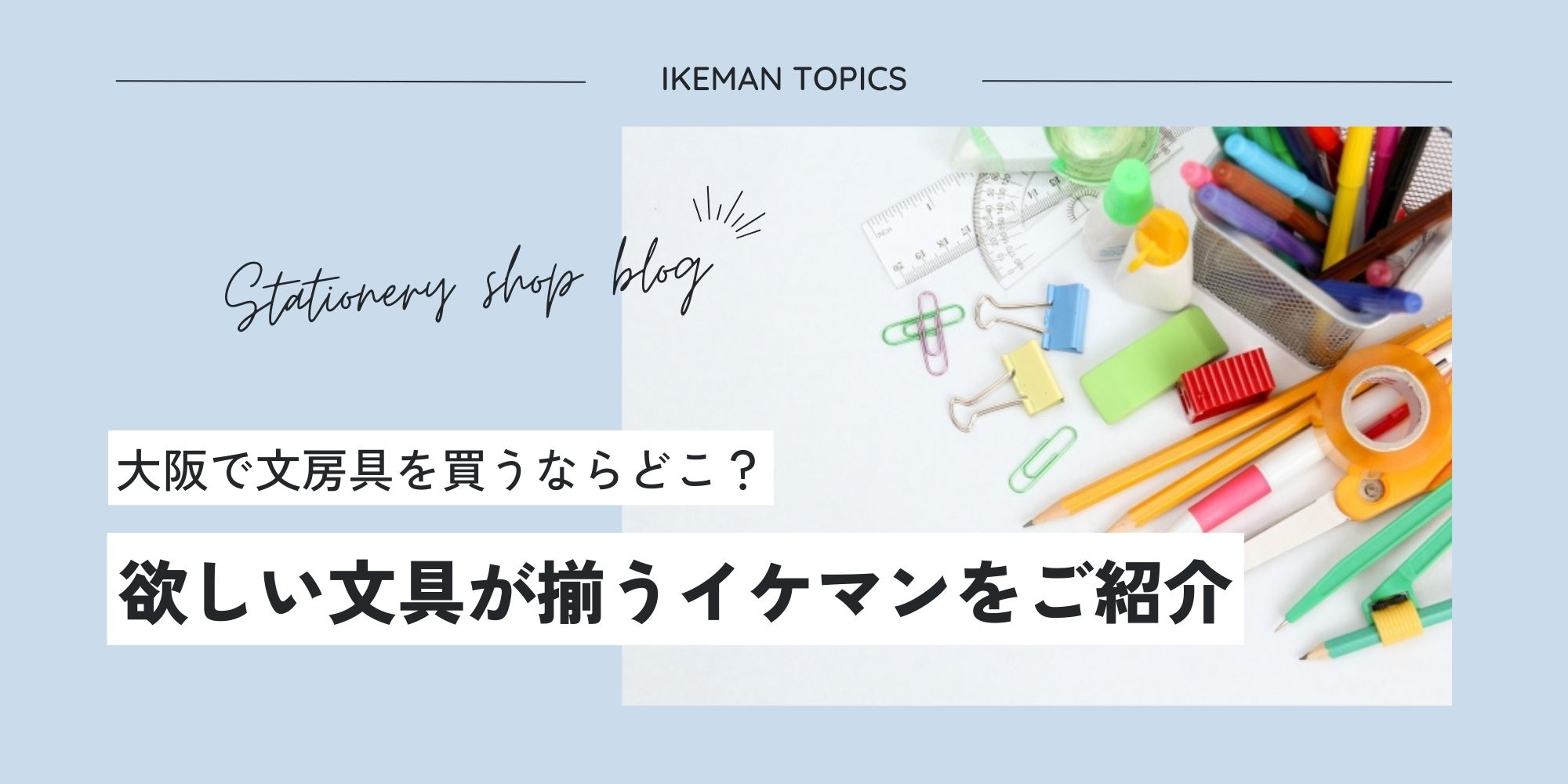 大阪で文房具を買うならどこ? 欲しい文具が揃うおすすめのお店をご紹介!!