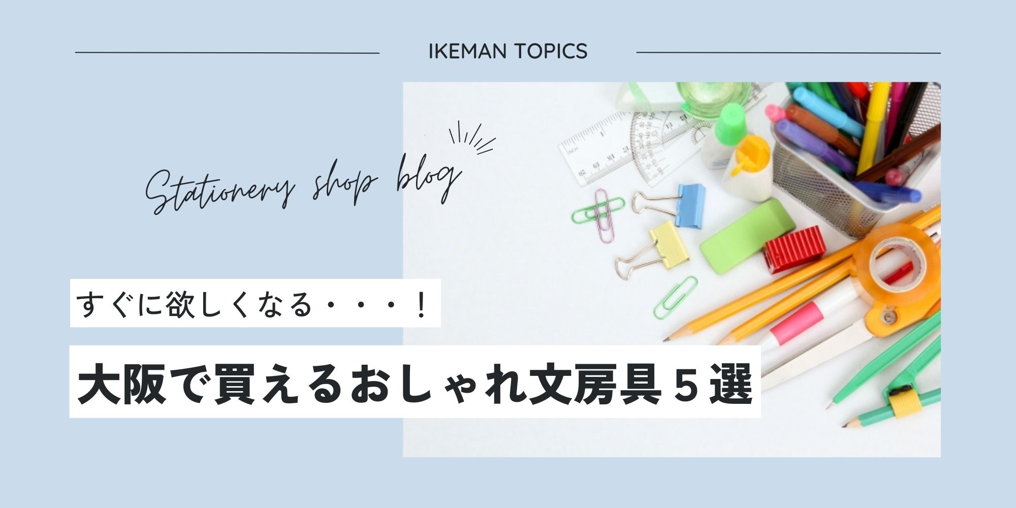 【本町・梅田・心斎橋】大阪でおしゃれな文房具を手に入れよう!!イケマンが選ぶおすすめ文房具5選