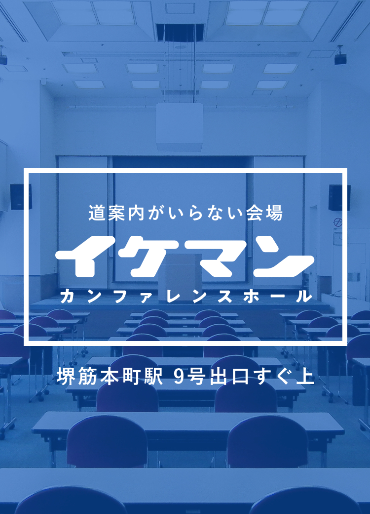 道案内がいらない会場 イケマン カンファレンスホール 堺筋本町駅 9号出口すぐ上
